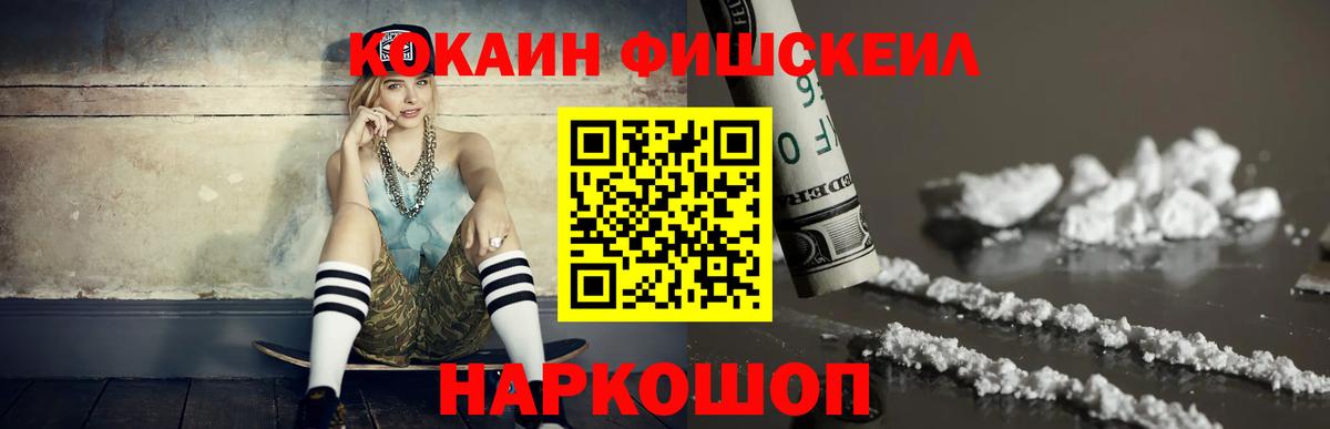 Кокаин FishScale  КОКАИН  Коркино 